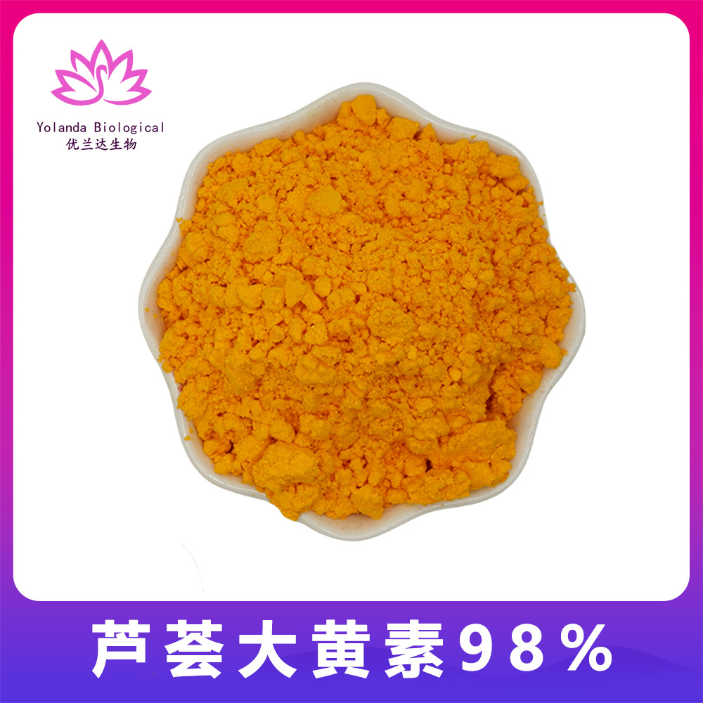 芦荟大黄素95%98% 芦荟提取物 芦荟甙/苷 大黄素粉 现货包邮