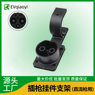 Qiao Yi Dc Gun Electric Vehicle Gbt Charging Pile National Standard Hanging Line Plug Gun Hanging Seat Ac Gun Head Fixed Bracket