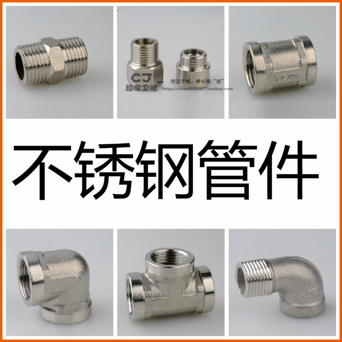 不锈钢配件接头 内外螺纹水管配件 三通 外丝直接 管古 弯头 补芯