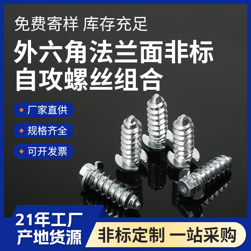厂家供应非标外六角法兰自攻螺丝非标自攻螺丝