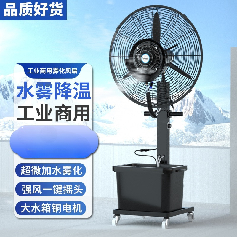 工业喷雾风扇水雾化降温制冷大功率商用户外强力落地电风扇带水箱