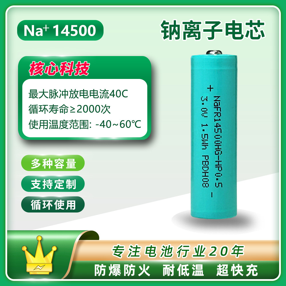 钠离子电池 14500 电芯钢壳圆柱 3.0V可充电电动牙刷玩具电池