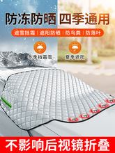 汽车遮雪挡前挡风玻璃防霜罩冬天车窗防冻防风罩冬季加厚车衣盖布