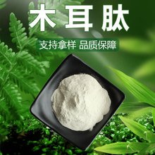 木耳肽 木耳小分子肽 全水溶肽粉 生物酶解 木耳肽食品级原料现货
