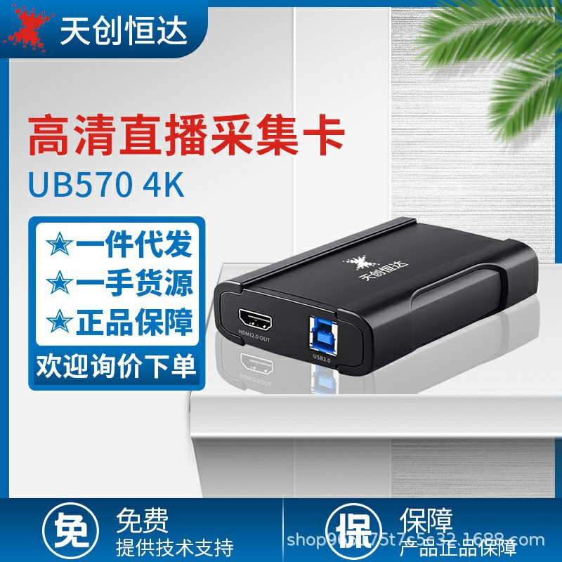 天创恒达 UB570 4K直播采集卡USB免驱hdmi游戏视频抖音单反4K录制