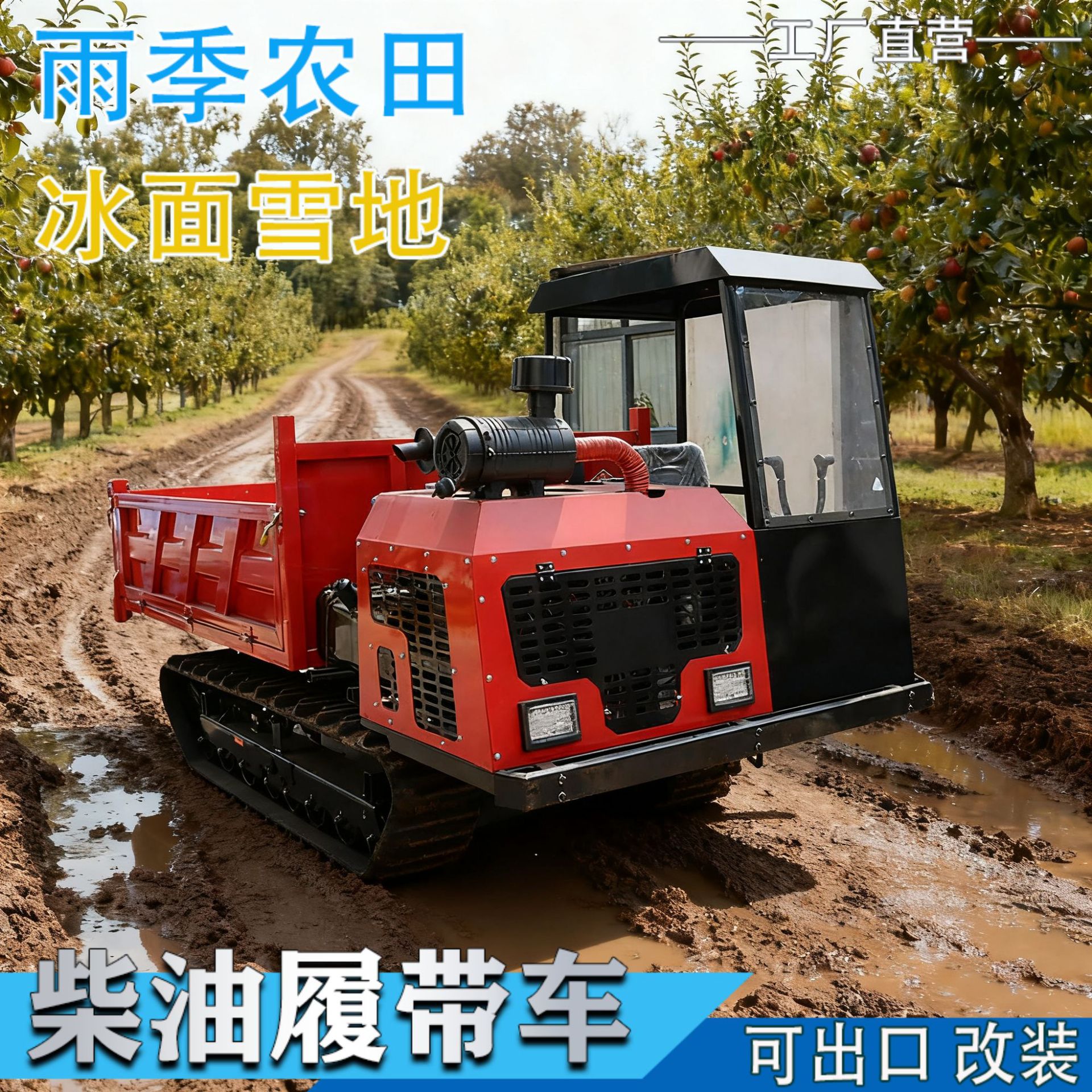 小型履带运输车农用爬山虎全地形果园搬运车柴油汽油四不像爬坡王