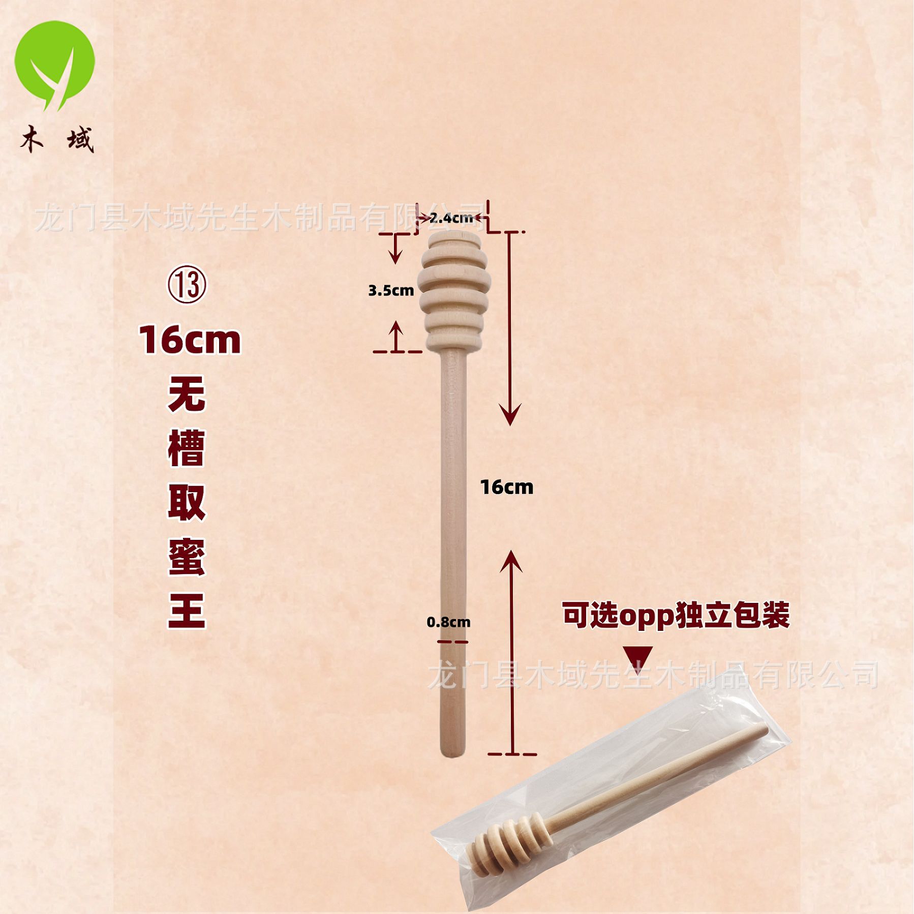 ⑬ 16cm无槽取蜜王