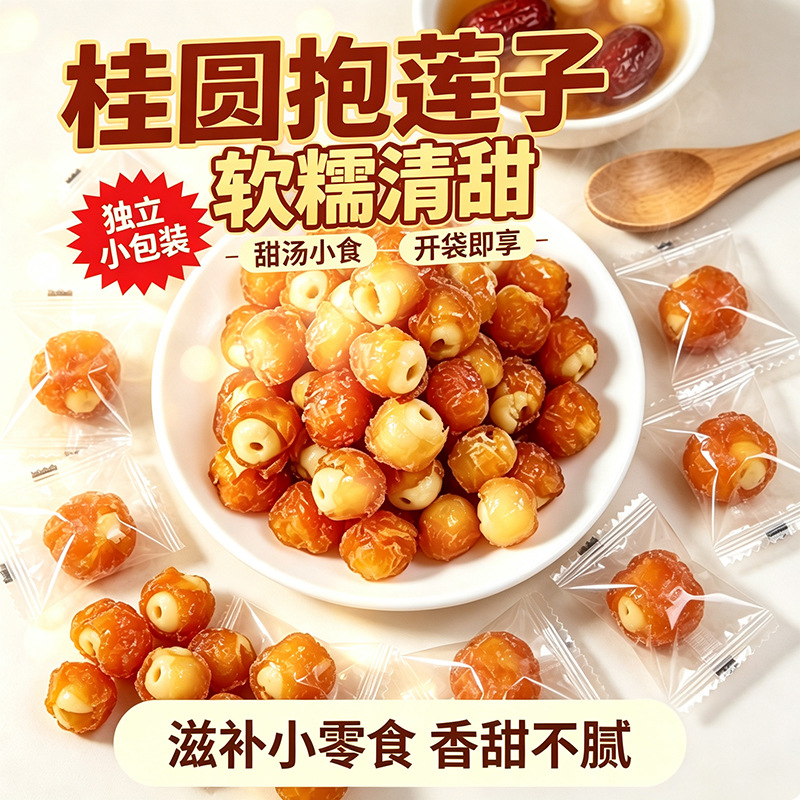 【包丢不包损】桂圆抱莲子即食桂圆肉龙眼干脱水果干零食健康食品