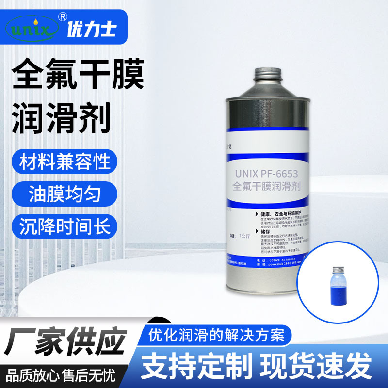 厂家供应PF-6653全氟干膜润滑剂  氟素润滑剂 精密电子润滑剂