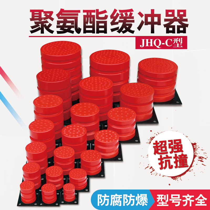 聚氨酯缓冲器JHQ-C系列起重机/行车/电梯缓冲器缓冲垫防撞块