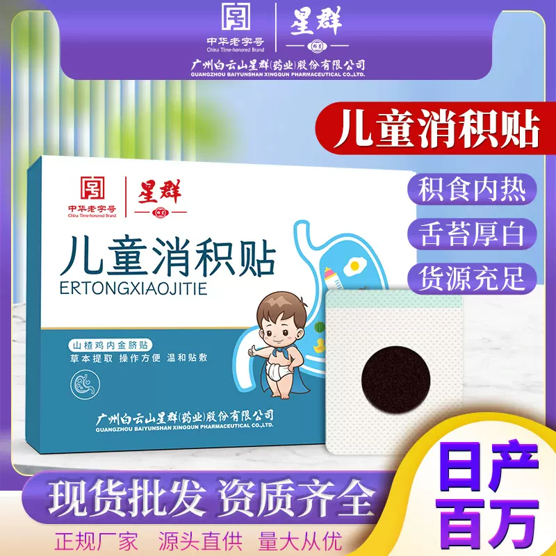 白云山星群消积贴儿童积食消食贴山楂鸡内金胀气厌食穴位贴积食贴