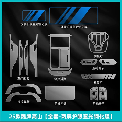 Models of Wei Brand Alpine 7: Car interior film - 25-models-of-wei-brand-alpine-full-set-two-screen-eye-protection-blue-light-tempered-film