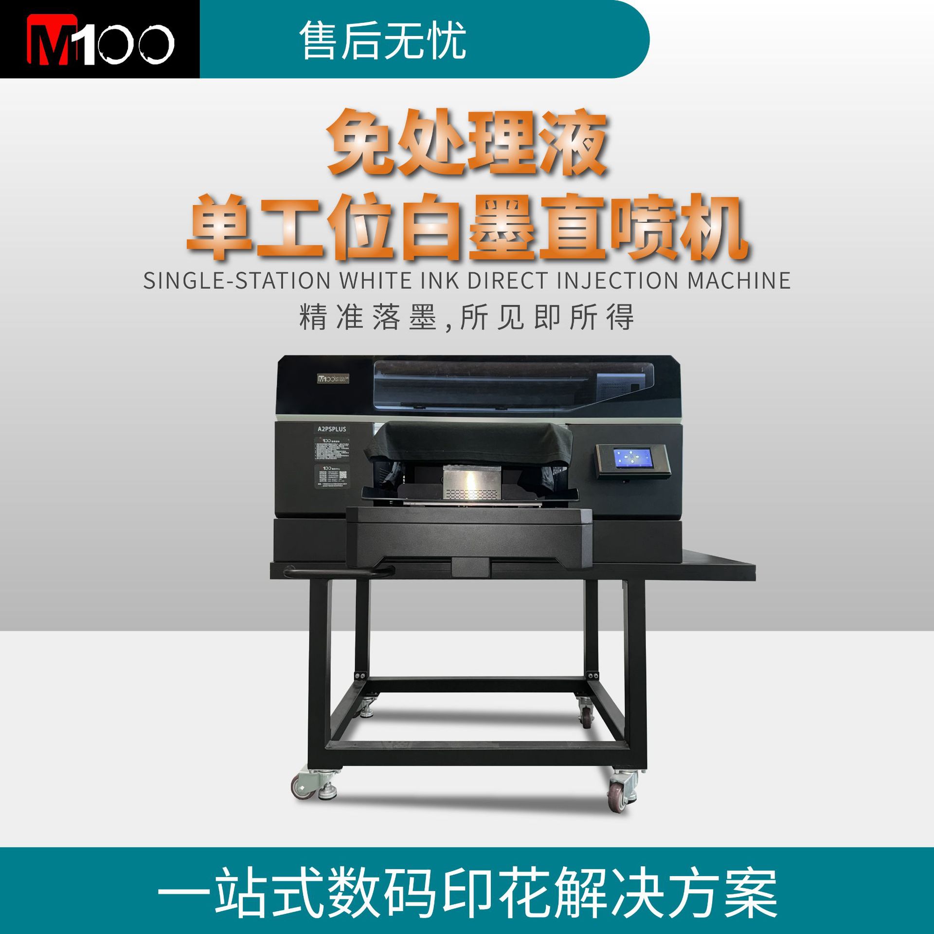 免处理单工位白墨数码直喷打印机t恤印花机