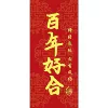 [百年好合卡纸]