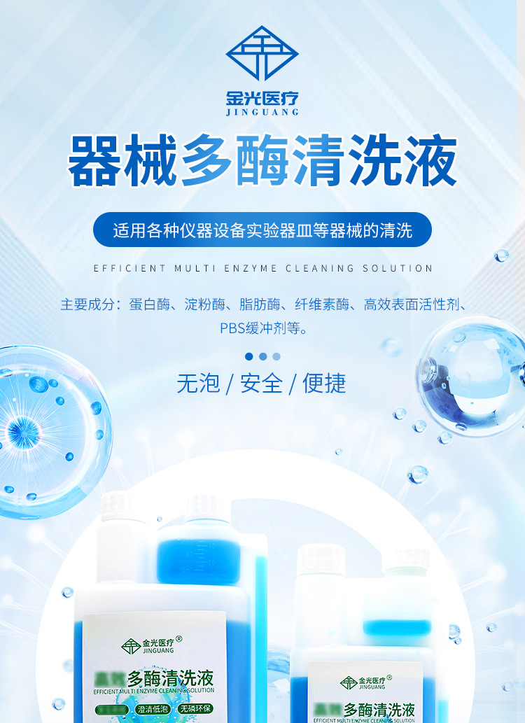 金光多酶清洗液详情_01