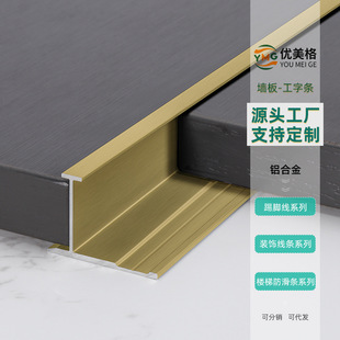 Customized Aluminum Alloy Wall Panel I-Shaped Carbon Crystal Plate Pressure Seam Strip 8cm Wall Panel Branch Line 9cm Wood Veneer Edge Strip
