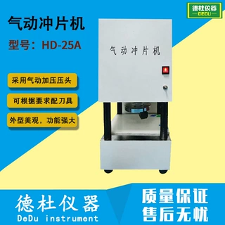 HD-25A橡胶、塑料、薄膜、皮革气动冲片机