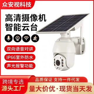 太阳能安防监控摄像头4G智能球机室外1080p低功耗无线远程摄像机