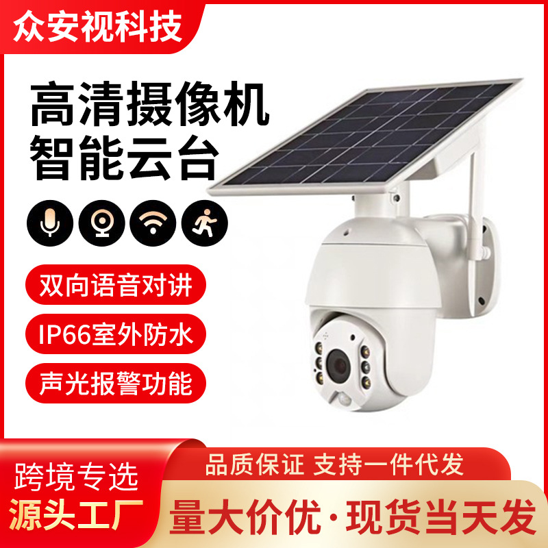 太阳能安防监控摄像头4G智能球机室外1080p低功耗无线远程摄像机