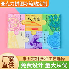 亚克力拼图冰箱贴创意磁吸冰箱装饰贴厂家批发个性纪念品礼物