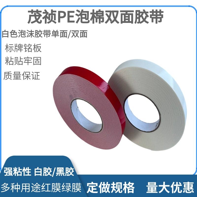 环保黑色泡棉胶带 汽车标识标牌用双面胶带 黑色白色泡棉双面胶带