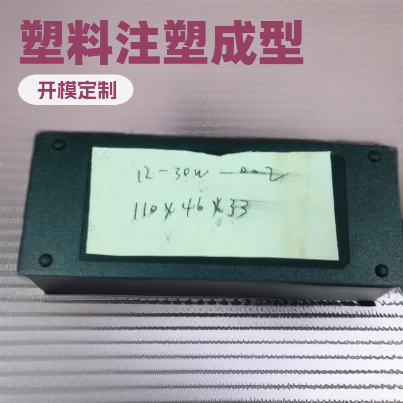 塑胶电源外壳模具注塑加工电源适配器外壳模具设计开发