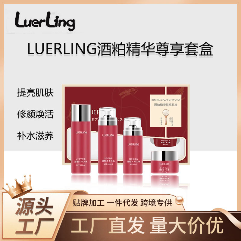 正品LUERLING养颜补水保湿靓肤提亮酒粕酒槽精华套装代发批发加工