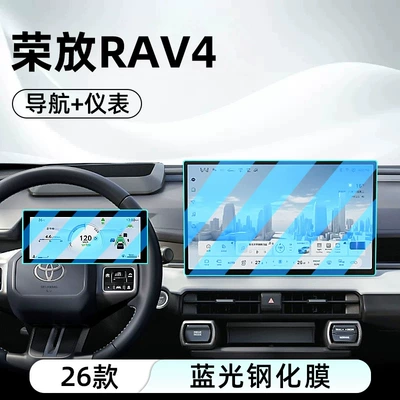 Suitable for 26 models of Toyota Car interior film - 26-rav4-models-156inch-navigation-instrument-cluster-anti-blue-light-eye-protection-tempered-glass-film