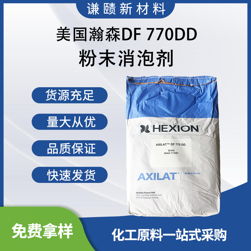 供应美国瀚森DF 770DD粉末消泡剂砂浆混凝土水泥建筑添加剂消泡剂