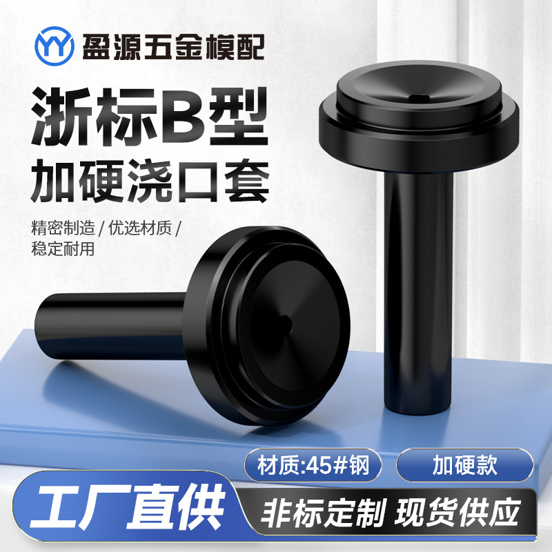 加硬浙标B型浇口套标准孔标准大孔模具注塑机唧咀