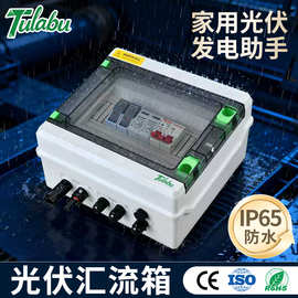 图啦布户外光伏汇流箱DC500V直流防逆流四进一出太阳能配电