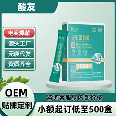 酸友益生菌正品官方旗舰店源头工厂电商爆款一件代发量大价优现货