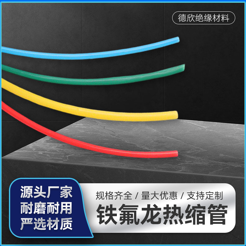 4倍收缩透明彩色PTFE热缩管电子元器件汽车线束PTFE绝缘热缩套管