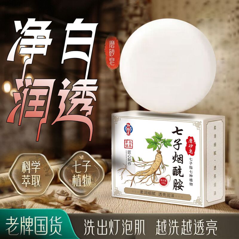 七子烟酰胺亮白皂洗澡祛痘除螨控油去黑色素嫩白洁面植物草本香皂|undefined