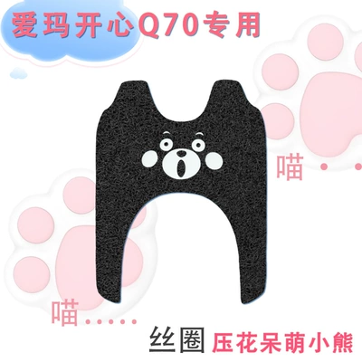 Electric vehicle foot mat | Q70HS three-wheeled electric car foot - emma-happy-q70-silk-circle-embossed-cute-bear
