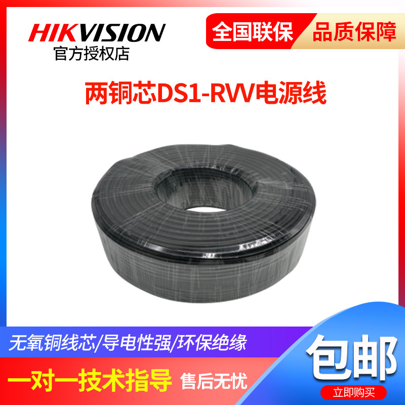 海康威视RVV国标铜芯1.5/0.75平方2芯护套电源线阻燃监控软电线