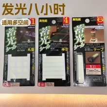 日式多用途蓄光贴荧光贴 夜光贴纸储光开关贴 发光连续8小时以上