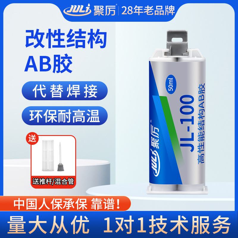 聚厉JL-100粘金属磁铁强力ab胶水 ABS塑料粘金属PS陶瓷木材专用胶