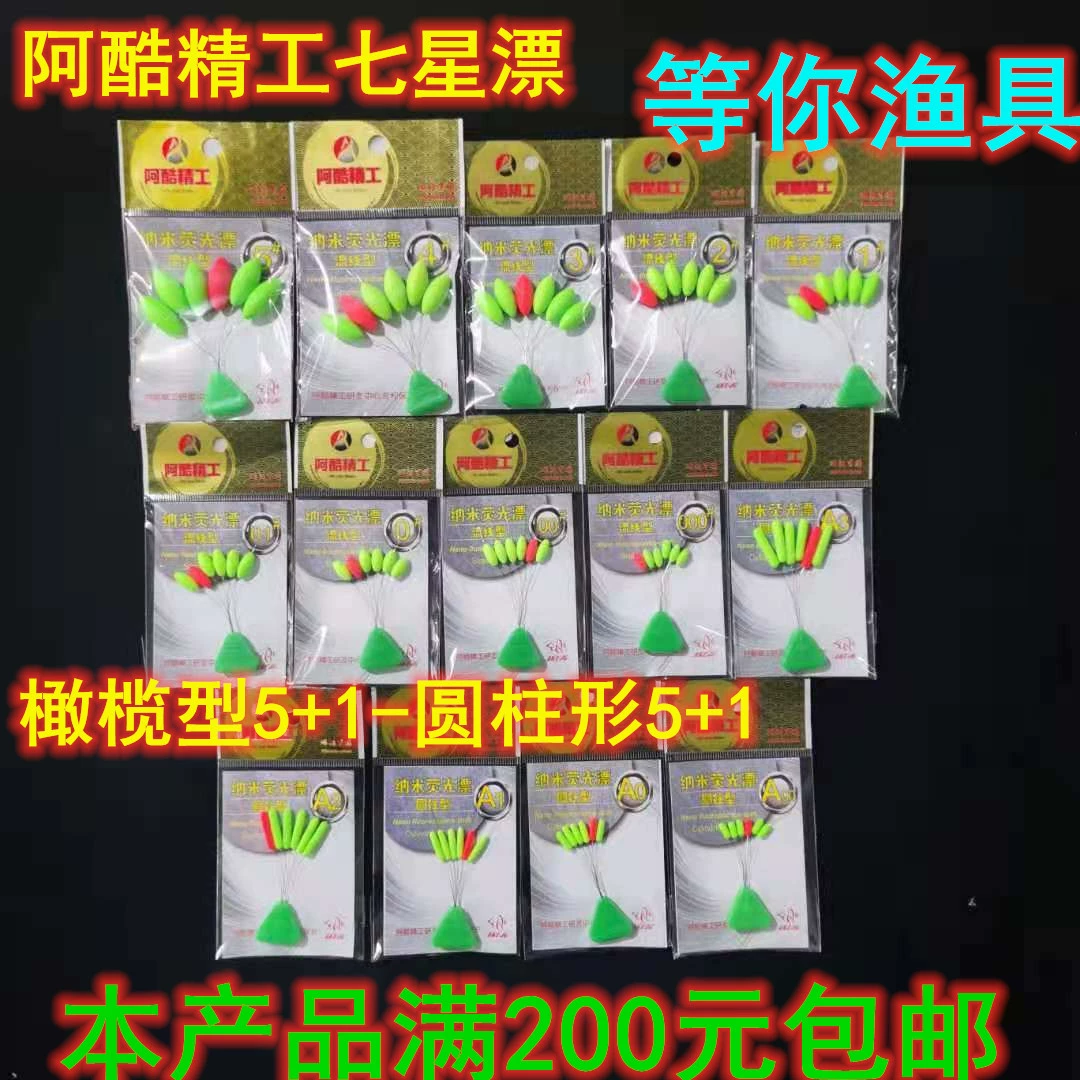 阿酷 5+1 streamlined cylindrical olive-shaped seven-star float traditional fishing fluorescent bleach, eye-catching bean float accessories