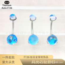 ASTMF-136钛合金月光石肚脐钉G23钛新款内螺纹脐钉穿刺穿孔饰品头