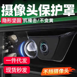 【2个】汽车摄像头保护罩镜头盖专用车载360倒车影像防护罩车用