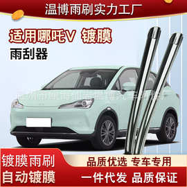 哪吒V镀膜雨刮器片哪咤 v2022静音22款21原装无骨胶条专用雨刷条