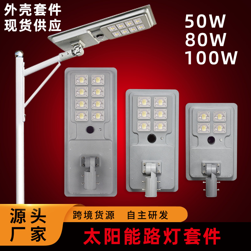 户外防水太阳能路灯外壳50w80w100w一体化太阳能路灯外壳套件厂家