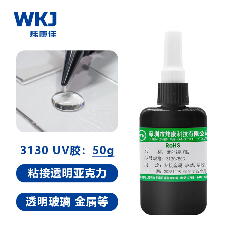 炜康紫外线光固化UV胶排线焊点保护无影胶电子元器件透明快干胶水