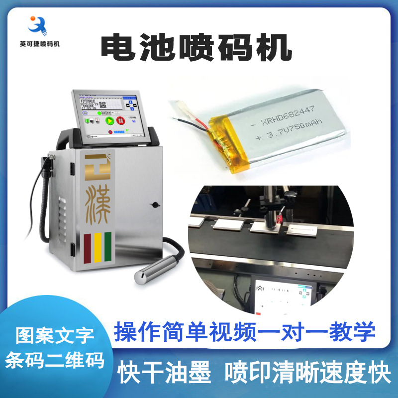 电池喷码机 电池型号喷码 电池批号日期打码 电池条码二维码喷码