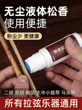 无尘液体松香二胡大小提琴京胡板胡通用松香油乐器通用高级擦弦器