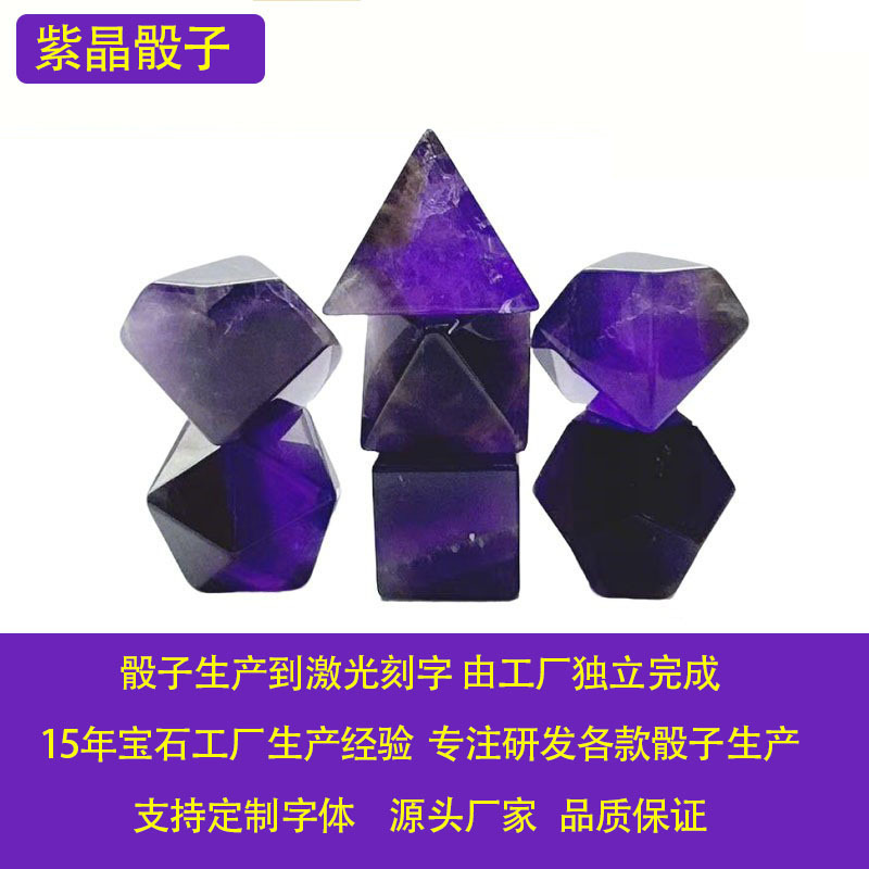 クロスボーダー専用半宝石紫水晶サイコロ宝石サイコロ多面数字サイコロサイコロ7点セットプラス|undefined