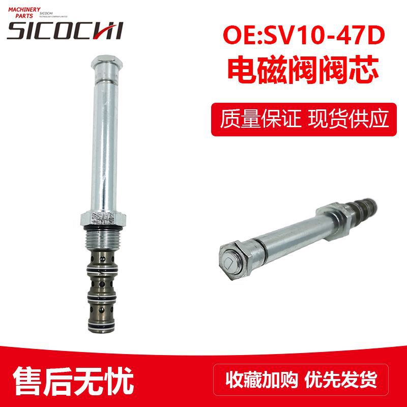 挖掘机工程机械配件适用海德福斯先导安全阀电磁阀阀芯SV10-47D