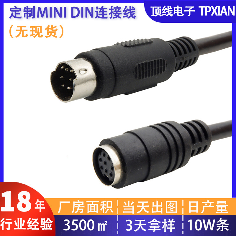 专业生产MINI DIN8P公转母延长线 PS2 8P连接线公对母黑色