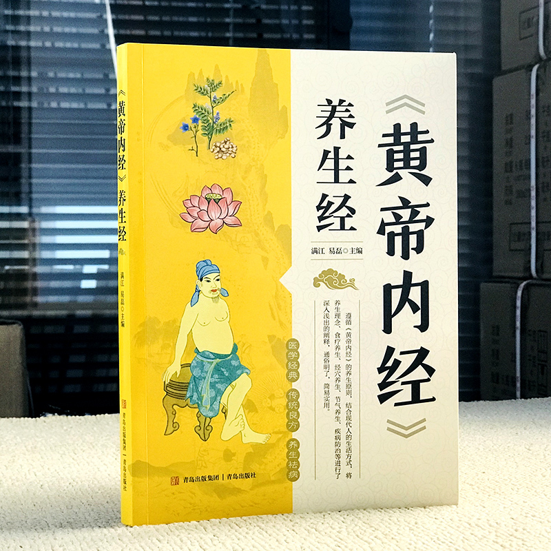 黄帝内经 养生经中医养生书籍大全基础理论健康养生类黄帝内经-阿里巴巴